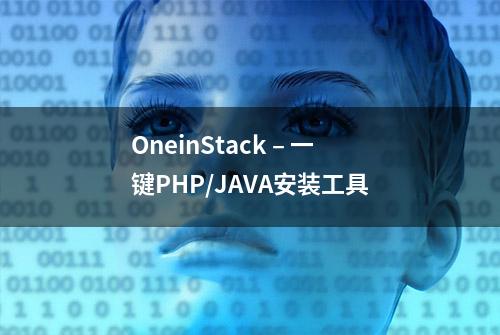 OneinStack – 一键PHP/JAVA安装工具