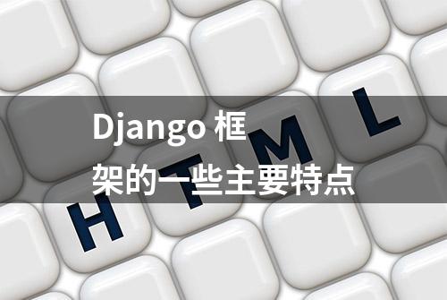 Django 框架的一些主要特点