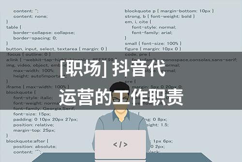 [职场] 抖音代运营的工作职责