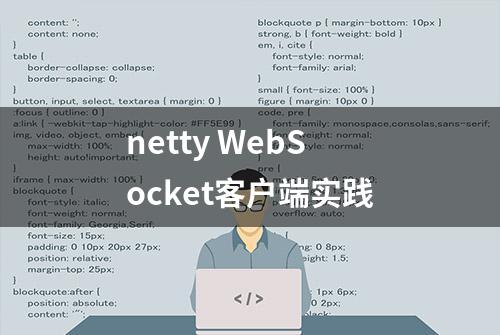 netty WebSocket客户端实践