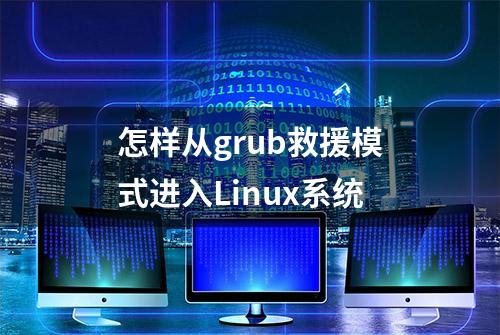 怎样从grub救援模式进入Linux系统