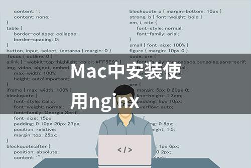 Mac中安装使用nginx