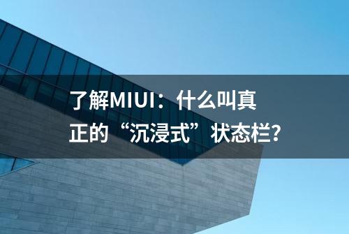 了解MIUI：什么叫真正的“沉浸式”状态栏？