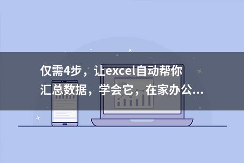 仅需4步，让excel自动帮你汇总数据，学会它，在家办公多睡2小时