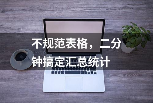 不规范表格，二分钟搞定汇总统计