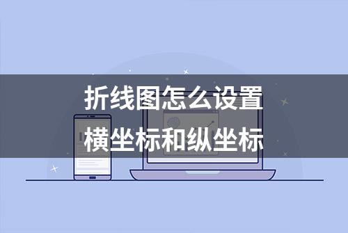 折线图怎么设置横坐标和纵坐标