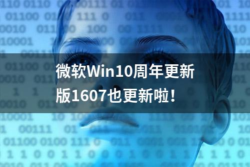 微软Win10周年更新版1607也更新啦！