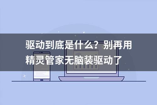 驱动到底是什么？别再用精灵管家无脑装驱动了