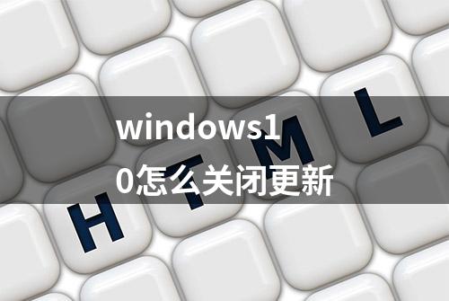 windows10怎么关闭更新