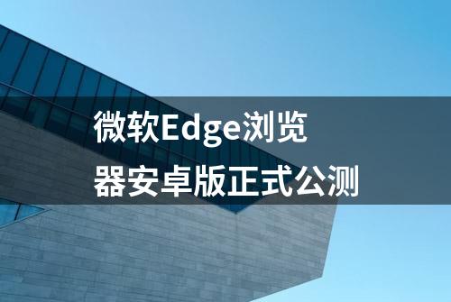 微软Edge浏览器安卓版正式公测