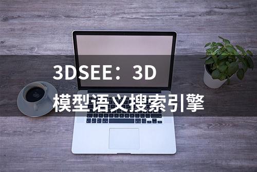 3DSEE：3D模型语义搜索引擎