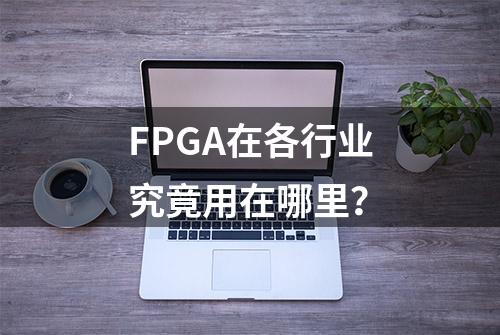 FPGA在各行业究竟用在哪里？