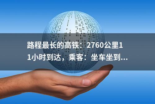 路程最长的高铁：2760公里11小时到达，乘客：坐车坐到自闭