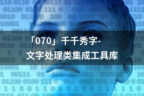 「070」千千秀字-文字处理类集成工具库