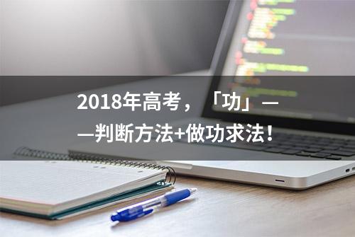 2018年高考，「功」——判断方法+做功求法！