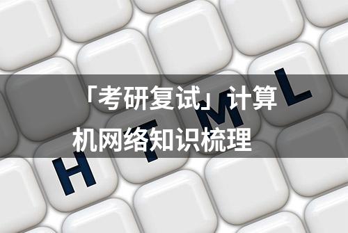 「考研复试」计算机网络知识梳理