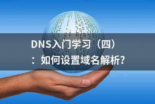 DNS入门学习（四）：如何设置域名解析？