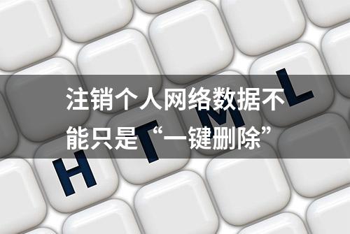 注销个人网络数据不能只是“一键删除”