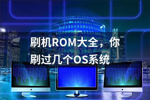 刷机ROM大全，你刷过几个OS系统