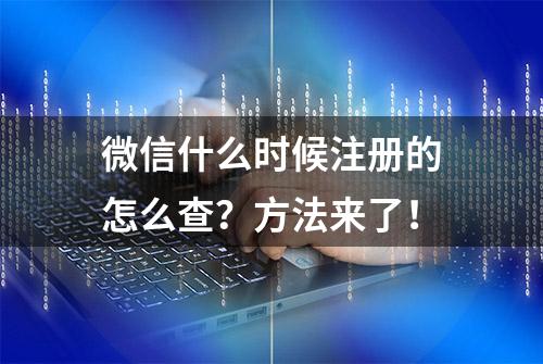 微信什么时候注册的怎么查？方法来了！