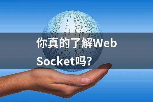 你真的了解WebSocket吗？