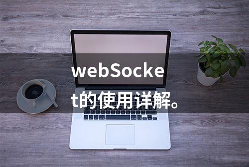 webSocket的使用详解。