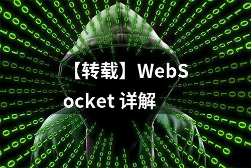 【转载】WebSocket 详解