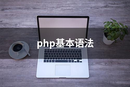 php基本语法