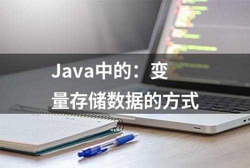 Java中的：变量存储数据的方式