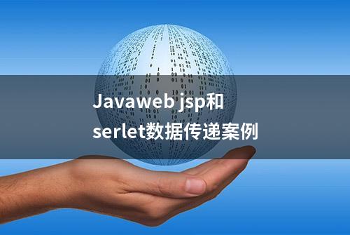 Javaweb jsp和serlet数据传递案例