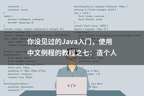 你没见过的Java入门，使用中文例程的教程之七：造个人