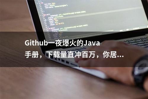 Github一夜爆火的Java手册，下载量直冲百万，你居然还没有获取？