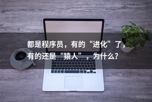 都是程序员，有的“进化”了，有的还是“猿人”，为什么？