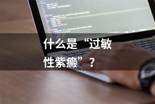 什么是“过敏性紫癜”？