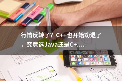 行情反转了？C++也开始劝退了，究竟选Java还是C+...