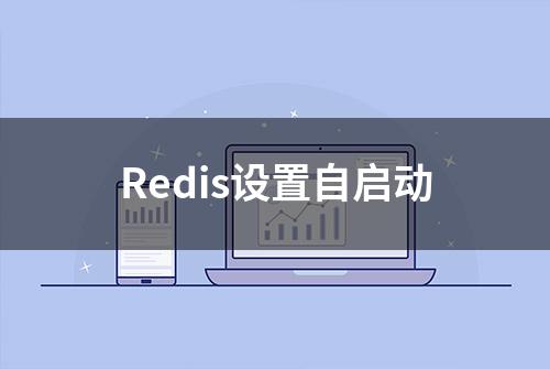 Redis设置自启动