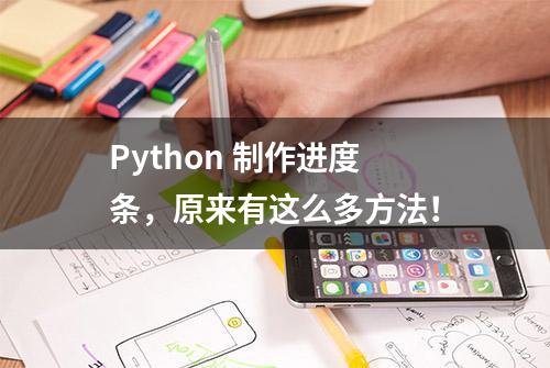 Python 制作进度条，原来有这么多方法！