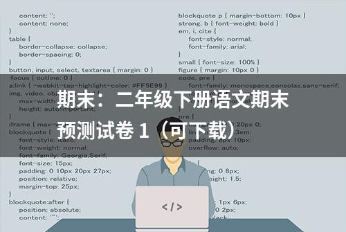 期末：二年级下册语文期末预测试卷 1（可下载）