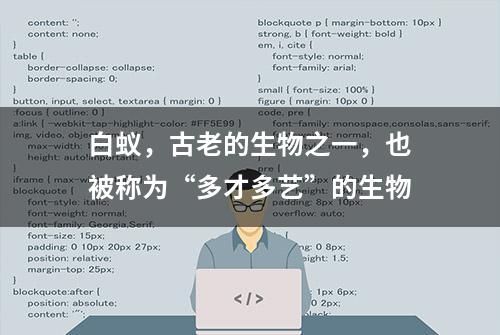 白蚁，古老的生物之一，也被称为“多才多艺”的生物