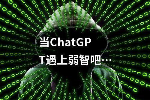 当ChatGPT遇上弱智吧…