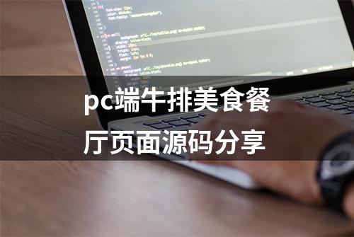 pc端牛排美食餐厅页面源码分享