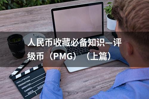 人民币收藏必备知识—评级币（PMG）（上篇）