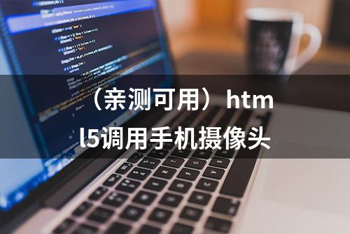 （亲测可用）html5调用手机摄像头