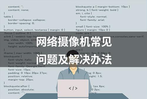 网络摄像机常见问题及解决办法