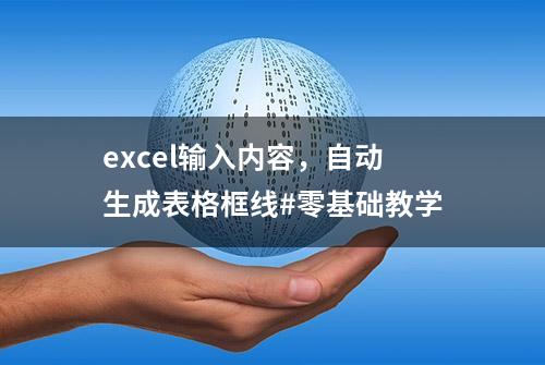 excel输入内容，自动生成表格框线#零基础教学