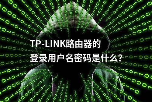 TP-LINK路由器的登录用户名密码是什么？