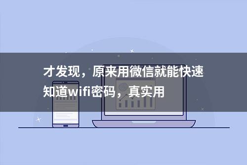 才发现，原来用微信就能快速知道wifi密码，真实用