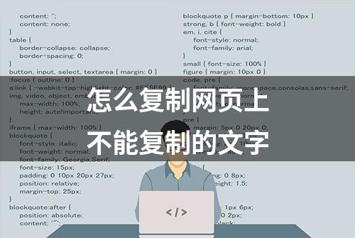 怎么复制网页上不能复制的文字