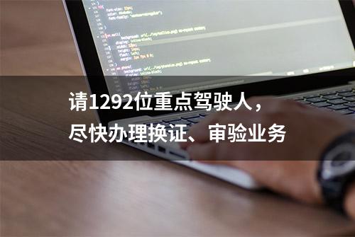 请1292位重点驾驶人，尽快办理换证、审验业务