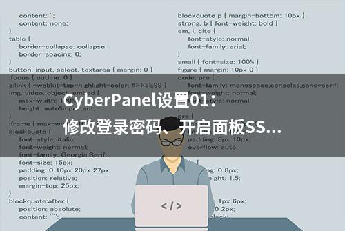 CyberPanel设置01：修改登录密码、开启面板SSL、更改端口8090